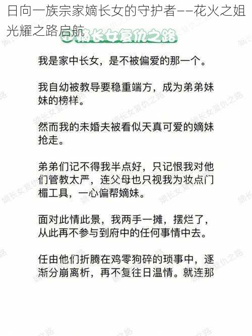 日向一族宗家嫡长女的守护者——花火之姐光耀之路启航