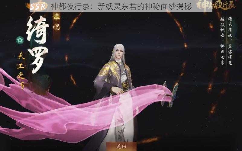 神都夜行录：新妖灵东君的神秘面纱揭秘