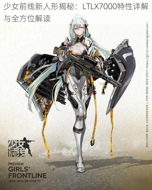 少女前线新人形揭秘：LTLX7000特性详解与全方位解读