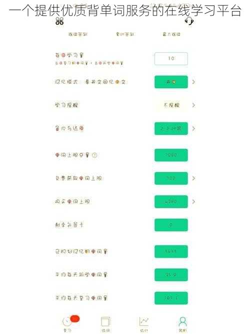 一个提供优质背单词服务的在线学习平台