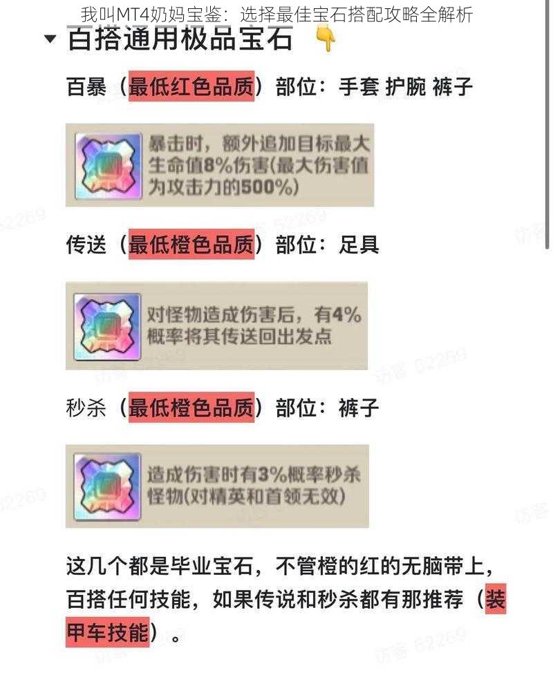 我叫MT4奶妈宝鉴：选择最佳宝石搭配攻略全解析