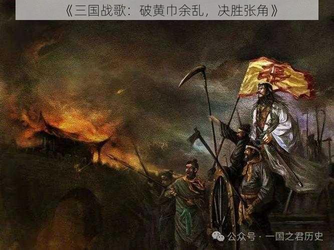 《三国战歌：破黄巾余乱，决胜张角》