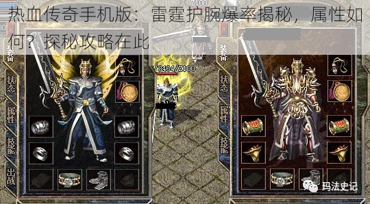 热血传奇手机版：雷霆护腕爆率揭秘，属性如何？探秘攻略在此