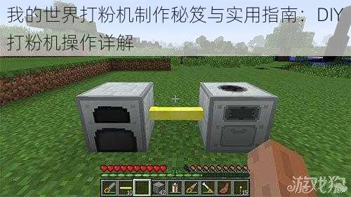 我的世界打粉机制作秘笈与实用指南：DIY打粉机操作详解