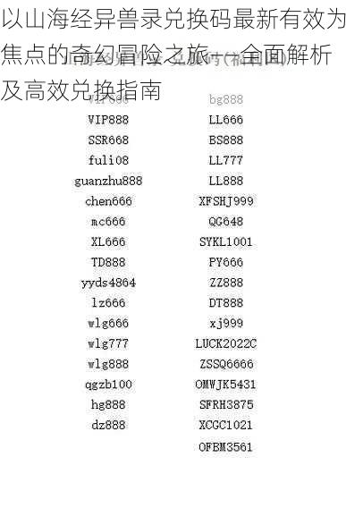 以山海经异兽录兑换码最新有效为焦点的奇幻冒险之旅——全面解析及高效兑换指南