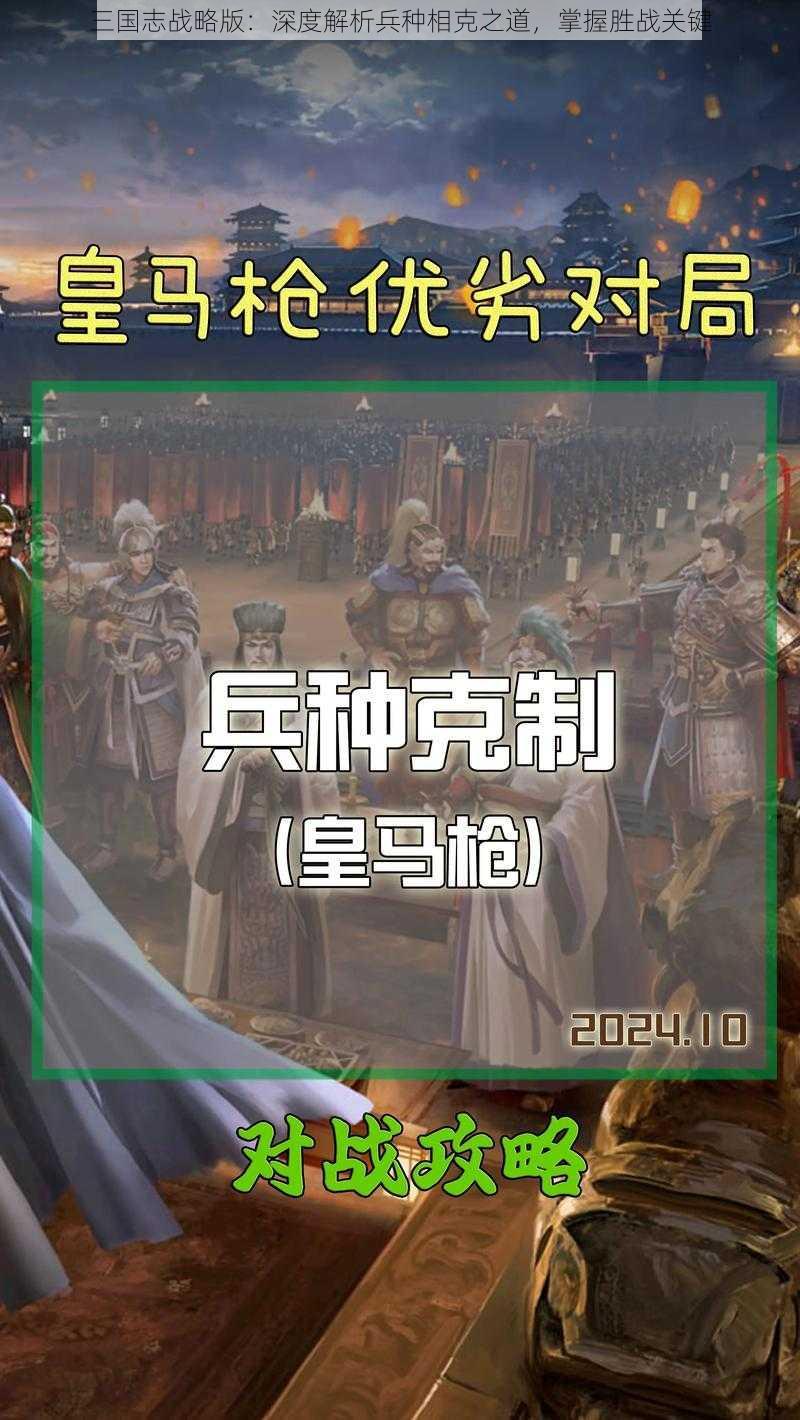 三国志战略版：深度解析兵种相克之道，掌握胜战关键