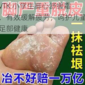 VTK 小学生脚心舒缓霜，有效缓解疲劳，呵护儿童足部健康