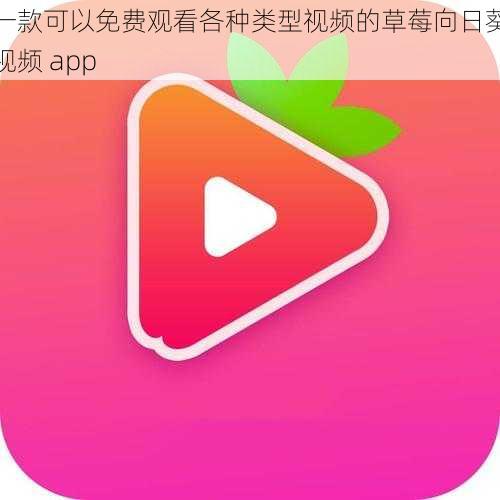 一款可以免费观看各种类型视频的草莓向日葵视频 app