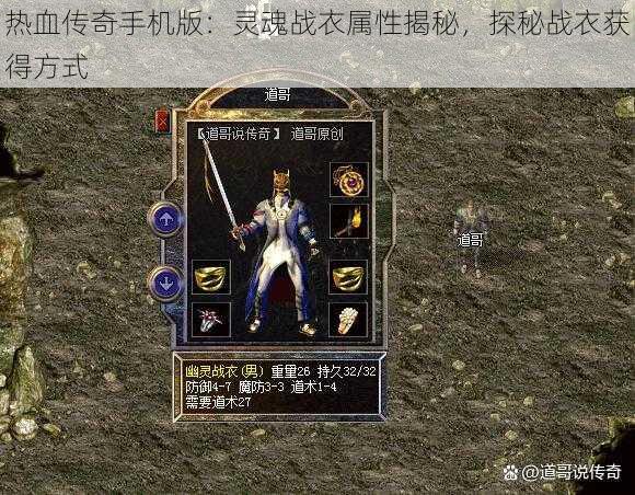 热血传奇手机版：灵魂战衣属性揭秘，探秘战衣获得方式