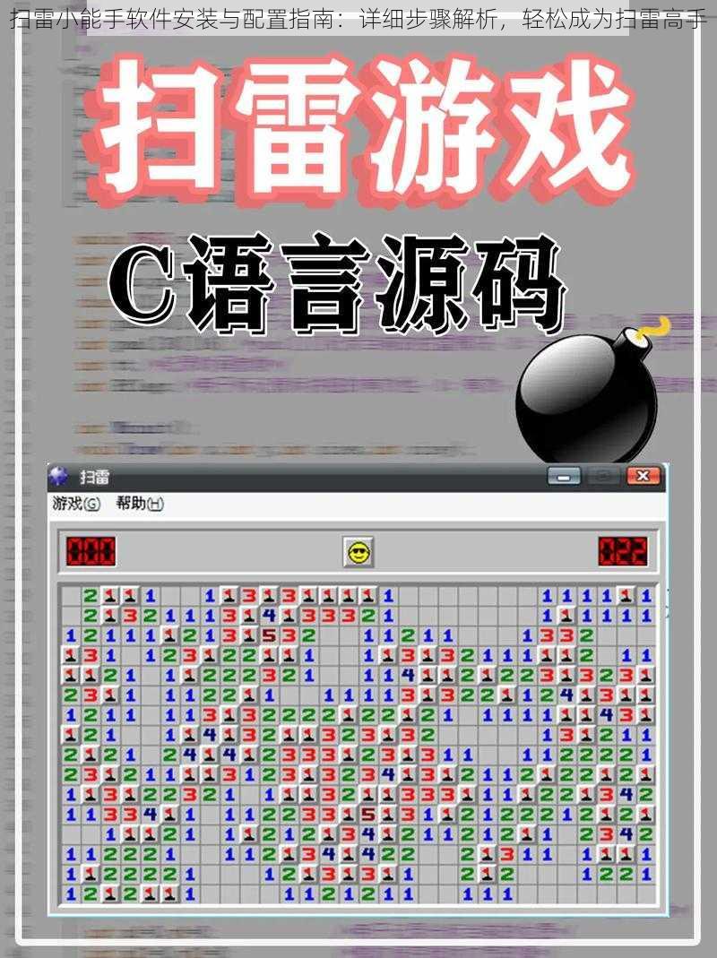 扫雷小能手软件安装与配置指南：详细步骤解析，轻松成为扫雷高手