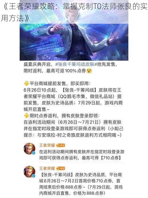 《王者荣耀攻略：掌握克制T0法师张良的实用方法》