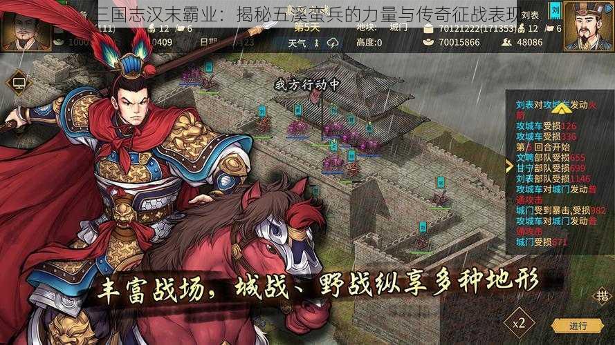 三国志汉末霸业：揭秘五溪蛮兵的力量与传奇征战表现