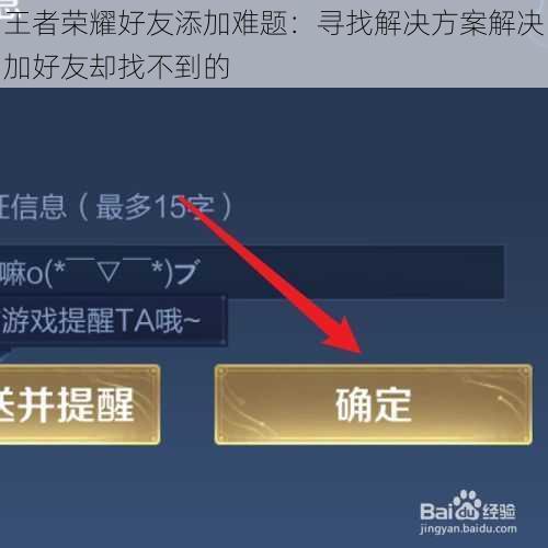 王者荣耀好友添加难题：寻找解决方案解决加好友却找不到的