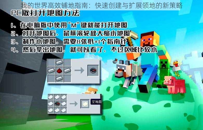 我的世界高效铺地指南：快速创建与扩展领地的新策略