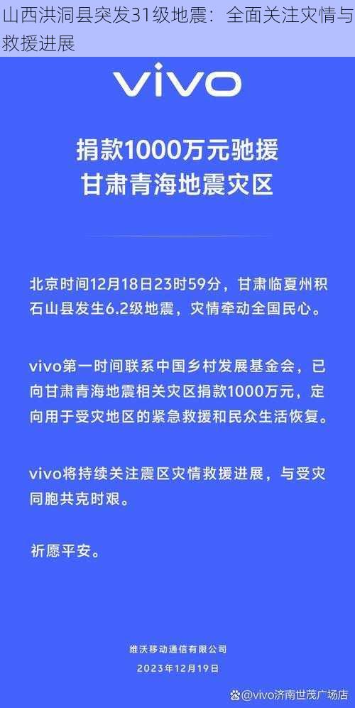 山西洪洞县突发31级地震：全面关注灾情与救援进展