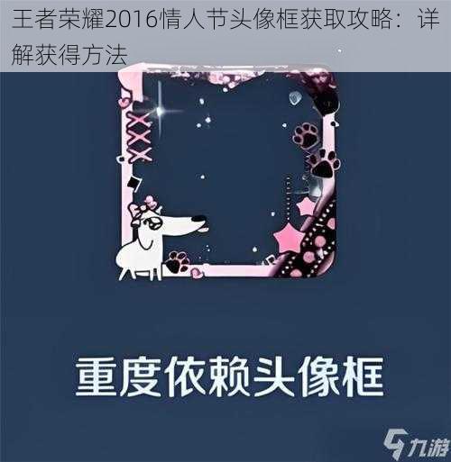 王者荣耀2016情人节头像框获取攻略：详解获得方法