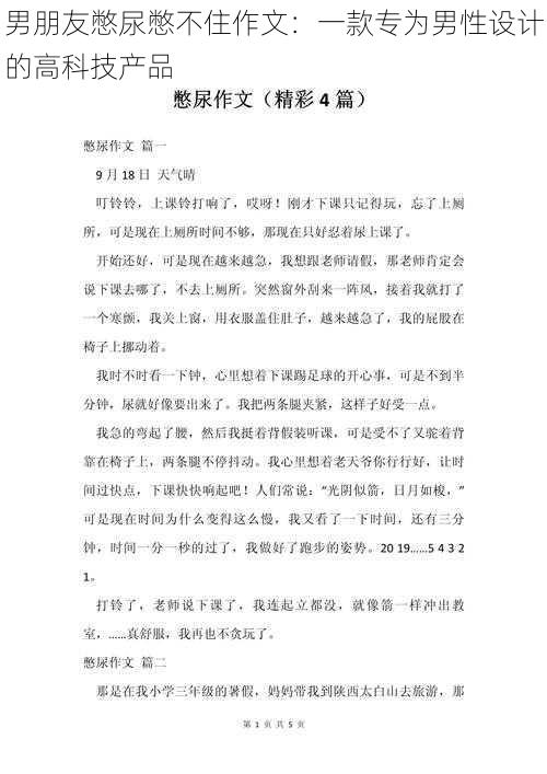 男朋友憋尿憋不住作文：一款专为男性设计的高科技产品