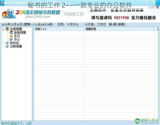 秘书的工作 2——一款专业的办公软件