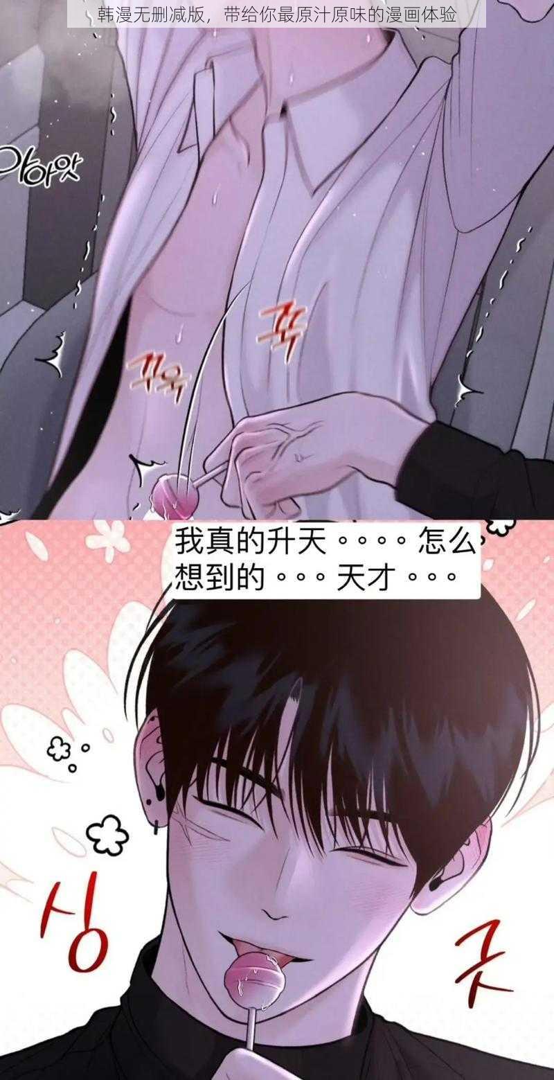 韩漫无删减版，带给你最原汁原味的漫画体验