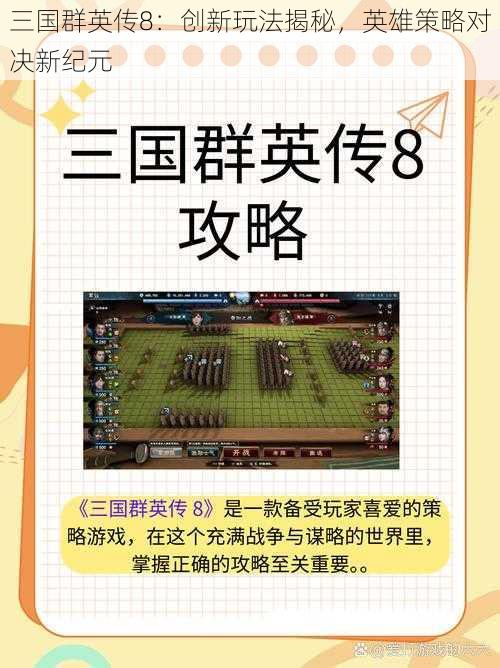 三国群英传8：创新玩法揭秘，英雄策略对决新纪元