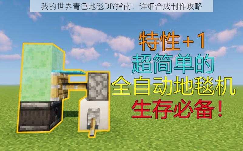 我的世界青色地毯DIY指南：详细合成制作攻略