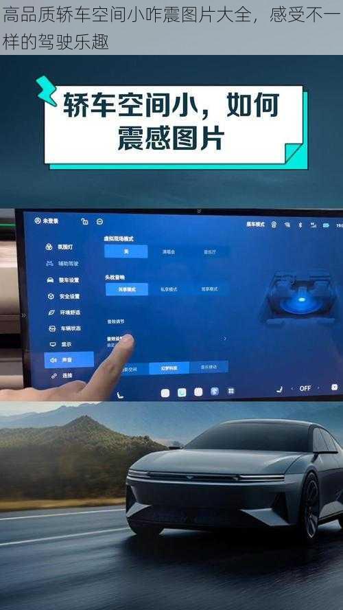 高品质轿车空间小咋震图片大全，感受不一样的驾驶乐趣