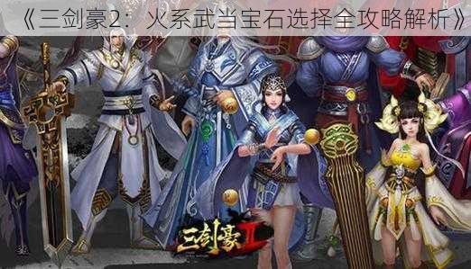 《三剑豪2：火系武当宝石选择全攻略解析》