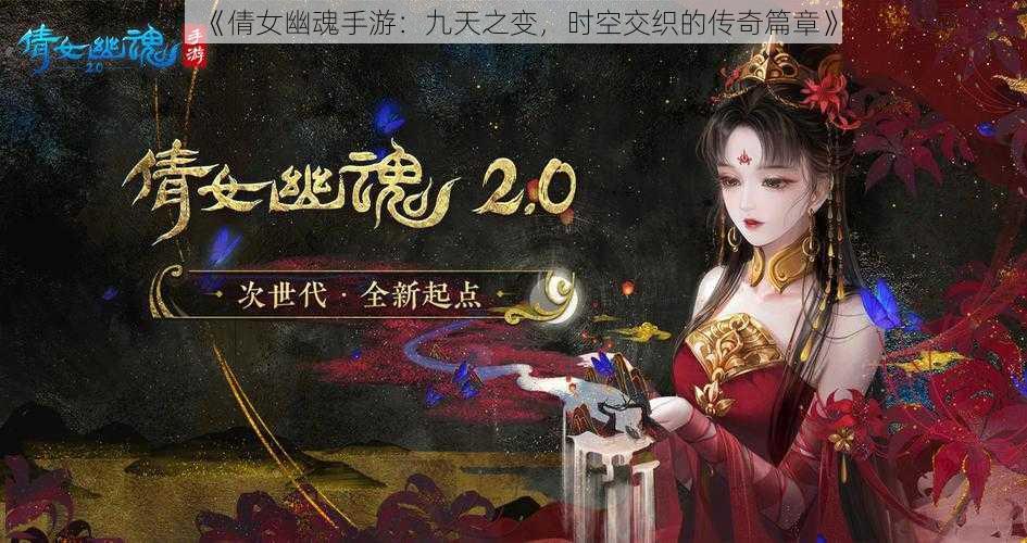 《倩女幽魂手游：九天之变，时空交织的传奇篇章》