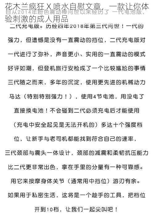 花木兰疯狂 X 喷水自慰文章，一款让你体验刺激的成人用品