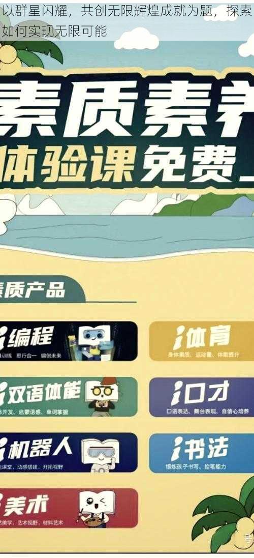 以群星闪耀，共创无限辉煌成就为题，探索如何实现无限可能