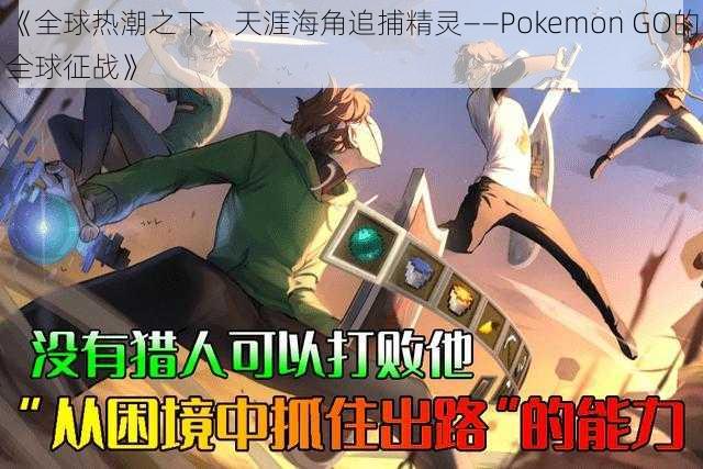 《全球热潮之下，天涯海角追捕精灵——Pokemon GO的全球征战》