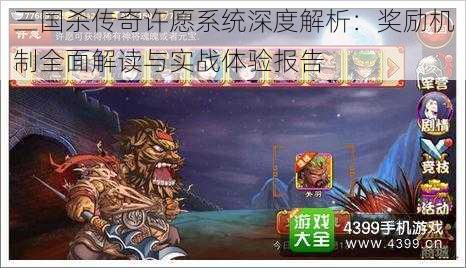 三国杀传奇许愿系统深度解析：奖励机制全面解读与实战体验报告