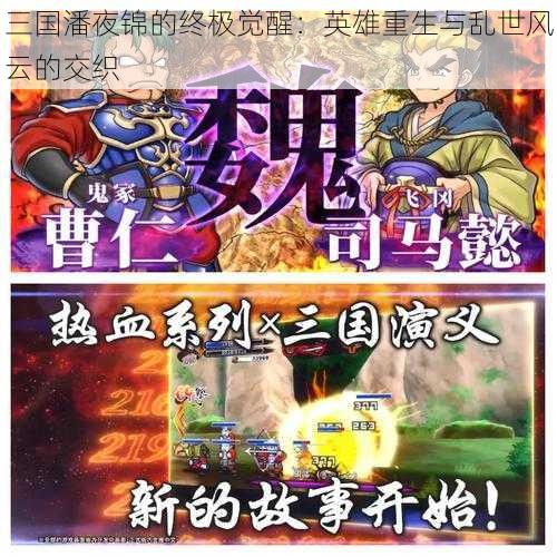 三国潘夜锦的终极觉醒：英雄重生与乱世风云的交织