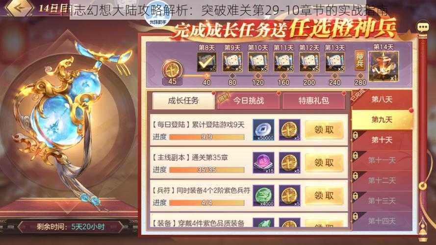 三国志幻想大陆攻略解析：突破难关第29-10章节的实战指南