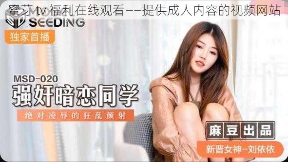 蜜芽 tv 福利在线观看——提供成人内容的视频网站