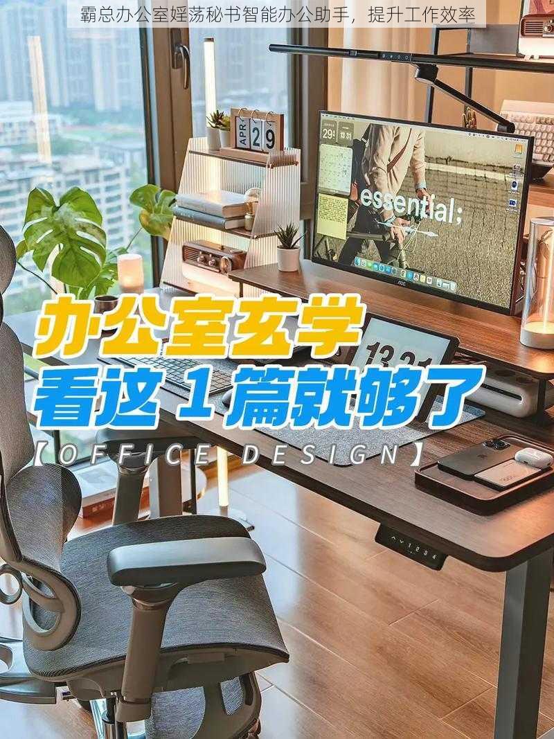 霸总办公室婬荡秘书智能办公助手，提升工作效率