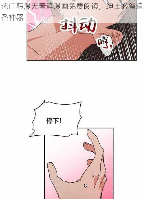 热门韩漫无羞遮漫画免费阅读，绅士必备追番神器