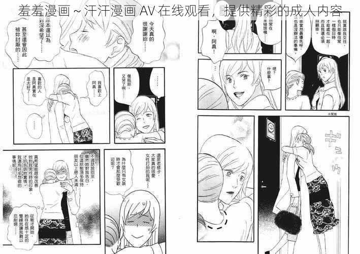 羞羞漫画～汗汗漫画 AV 在线观看，提供精彩的成人内容