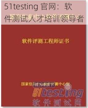 51testing 官网：软件测试人才培训领导者