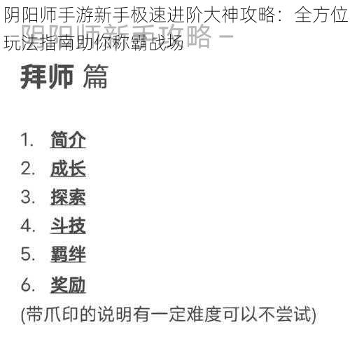 阴阳师手游新手极速进阶大神攻略：全方位玩法指南助你称霸战场