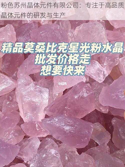 粉色苏州晶体元件有限公司：专注于高品质晶体元件的研发与生产