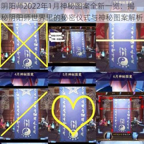 阴阳师2022年1月神秘图案全新一览：揭秘阴阳师世界里的秘密仪式与神秘图案解析