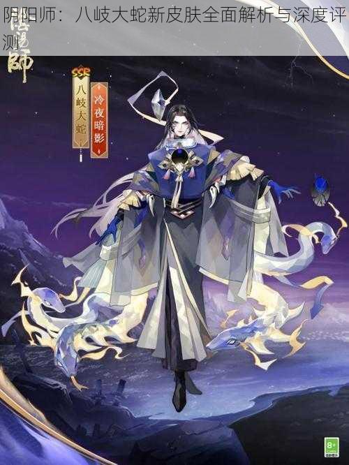 阴阳师：八岐大蛇新皮肤全面解析与深度评测