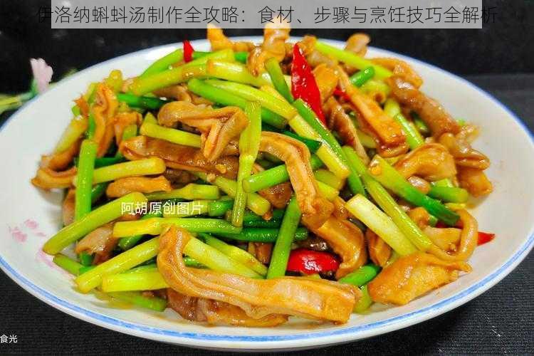 伊洛纳蝌蚪汤制作全攻略：食材、步骤与烹饪技巧全解析