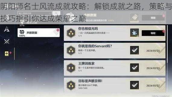 阴阳师名士风流成就攻略：解锁成就之路，策略与技巧指引你达成荣耀之巅