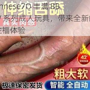 Chnese7O 丰满 BBW 系列成人玩具，带来全新的性福体验