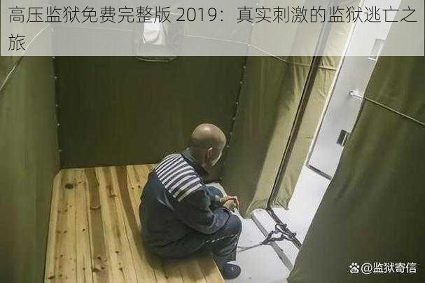 高压监狱免费完整版 2019：真实刺激的监狱逃亡之旅