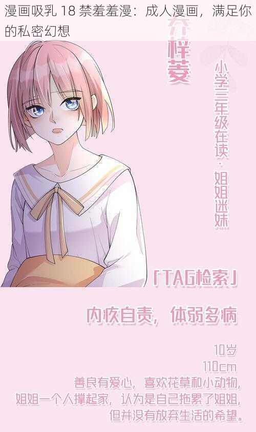 漫画吸乳 18 禁羞羞漫：成人漫画，满足你的私密幻想