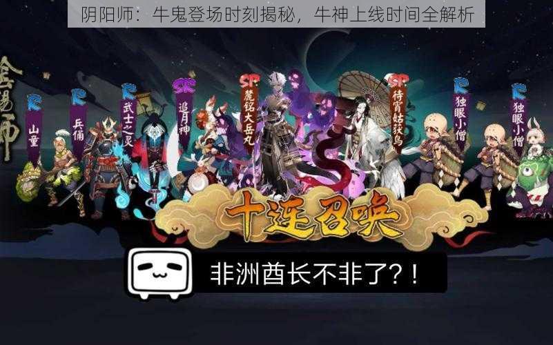 阴阳师：牛鬼登场时刻揭秘，牛神上线时间全解析