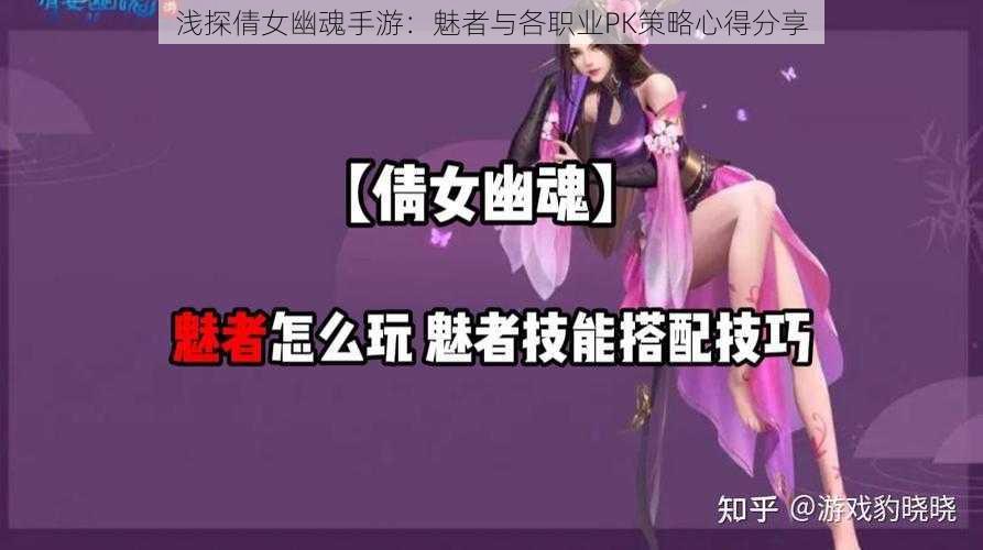 浅探倩女幽魂手游：魅者与各职业PK策略心得分享